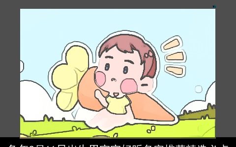 龙年9月11日出生男宝宝好听名字推荐精选必点