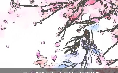 古风游戏群名字 古风游戏玩家的爱