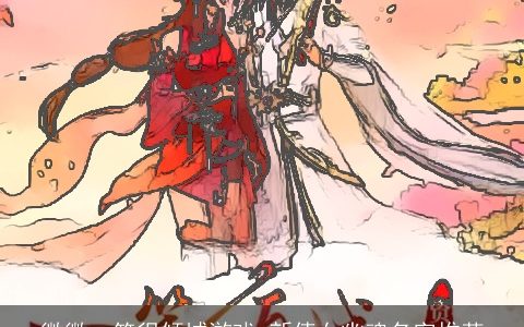 微微一笑很倾城游戏 新倩女幽魂名字推荐