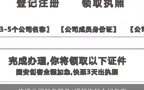 传播公司起名简单4招帮你起个好名字