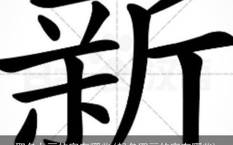 取名九画的字有哪些(起名四画的字有哪些)