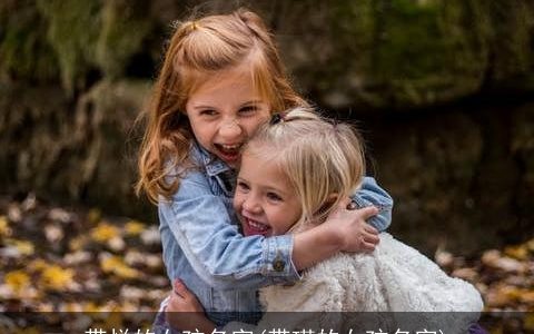 带悦的女孩名字(带瑾的女孩名字)