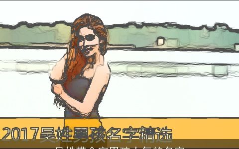 吴姓带金字男孩大气的名字