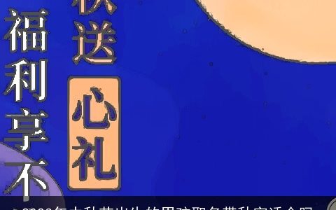 2024年中秋节出生的男孩取名带秋字适合吗