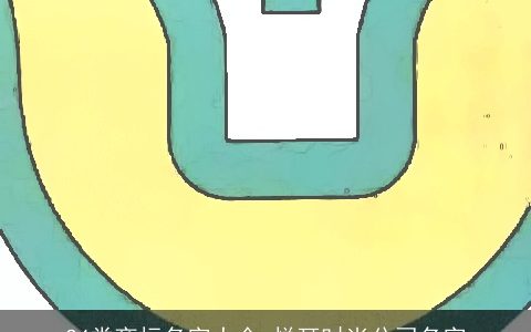 24类商标名字大全 悦耳时尚公司名字