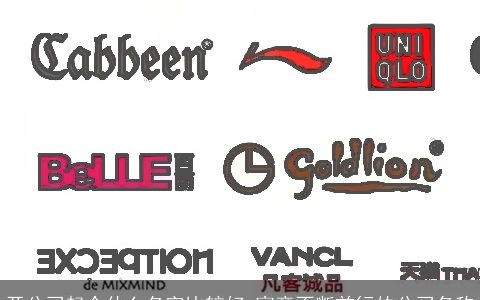 开公司起个什么名字比较好 寓意不断前行的公司名称