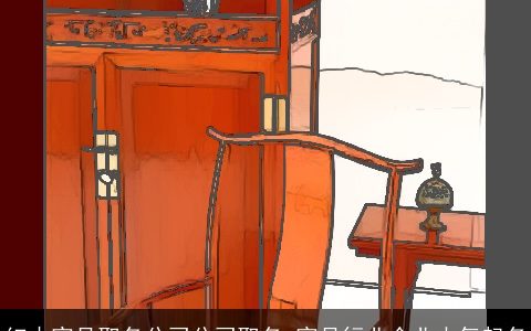 红木家具取名公司公司取名 家具行业企业大气起名