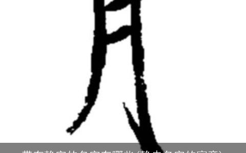 带有静字的名字有哪些(静冉名字的寓意)