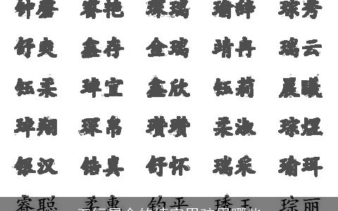 五行属金的捷字男孩用哪些