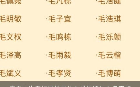 春天出生五行属性是什么样的取什么名字好