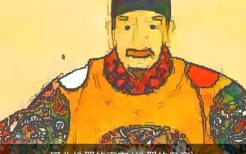 河北姓邢的高官(姓邢的皇帝)