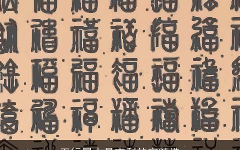 五行属木最吉利的字精选