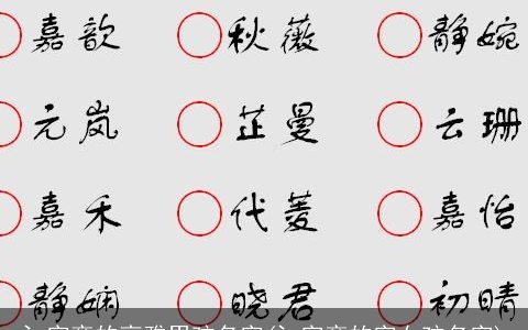 氵字旁的高雅男孩名字(氵字旁的字女孩名字)