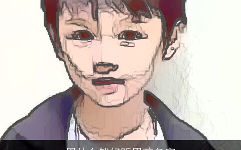 周什么然好听男孩名字