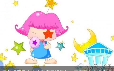 兔年闰四月出生的宝宝五行属什么宝宝取什么名字好