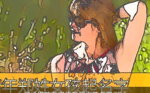 郑姓男孩名字推荐郑文佳名字测试