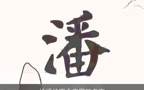 姓潘的四个字男孩名字