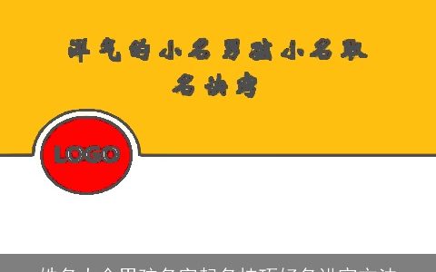 姓名大全男孩名字起名技巧好名讲究方法