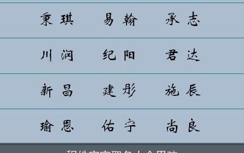 程姓宝宝取名大全男孩