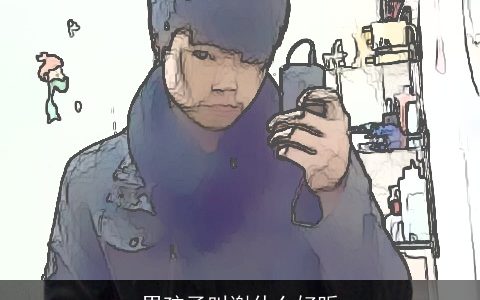 男孩子叫谢什么好听