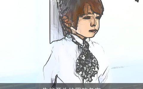 朱俊开头的男孩名字