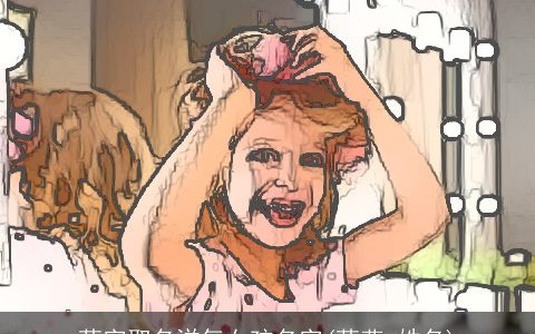 萌字取名洋气女孩名字(萌燕 姓名)