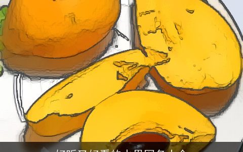 好听又好看的水果网名大全