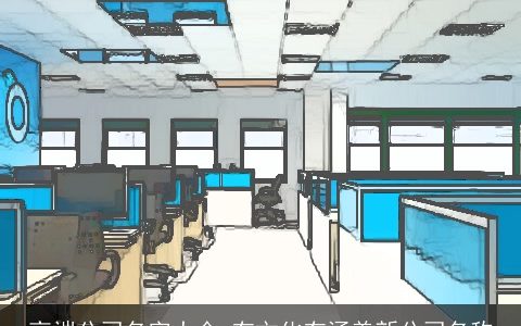 高端公司名字大全 有文化有涵养新公司名称