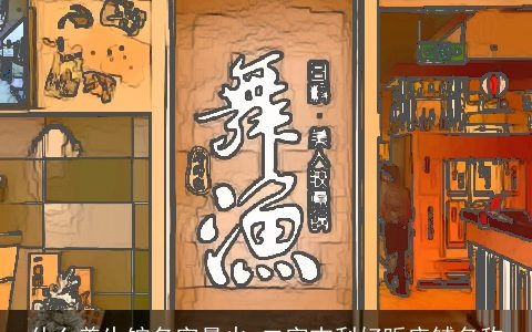 什么养生馆名字最火 二字吉利好听店铺名称