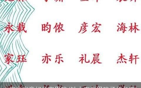 木字旁寓意好的字男孩(缺木字旁男孩子的名字)