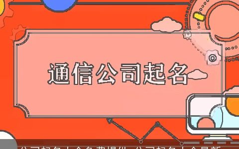 公司起名大全免费提供 公司起名大全最新