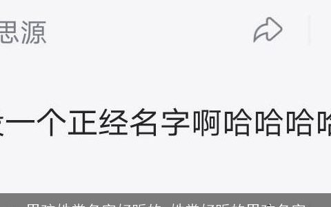 男孩姓常名字好听的_姓常好听的男孩名字