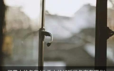 取带水的名字(关于水的好听的名字有哪些)