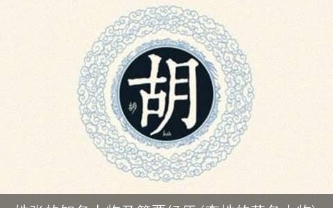 姓张的知名人物及简要经历(李姓的著名人物)