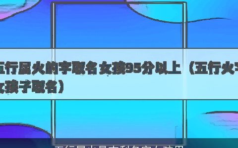 五行属火最吉利名字女孩用