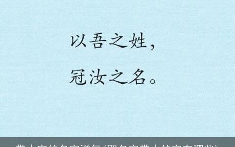 带木字的名字洋气(取名字带木的字有哪些)