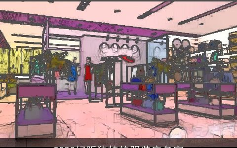 2024好听独特的服装店名字