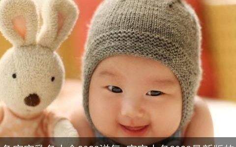 兔宝宝乳名大全2023洋气 宝宝小名2023最新版的