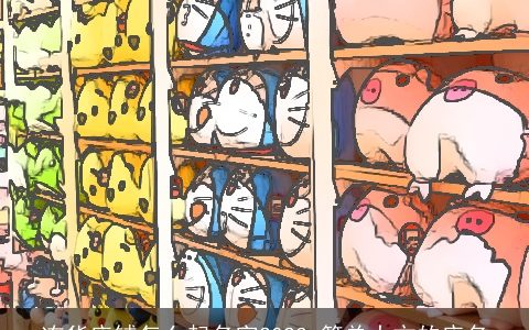 冻货店铺怎么起名字2023 简单大方的店名