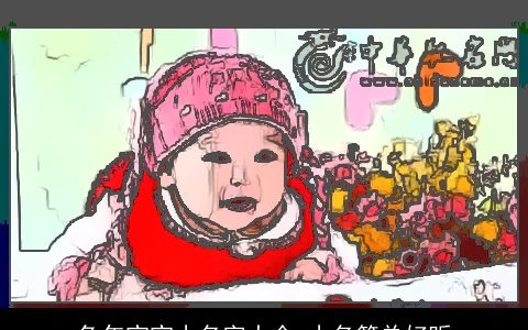 兔年宝宝小名字大全 小名简单好听