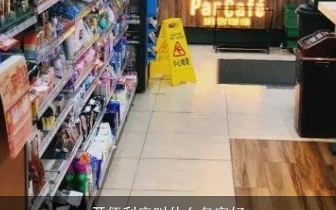 开便利店叫什么名字好