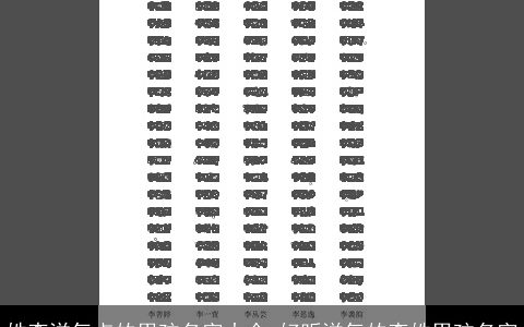 姓李洋气点的男孩名字大全 好听洋气的李姓男孩名字