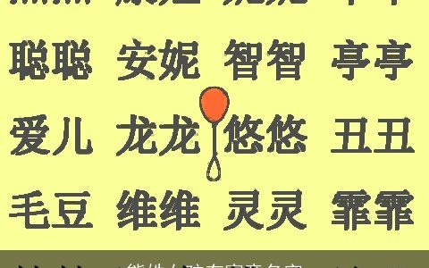 熊姓女孩有寓意名字