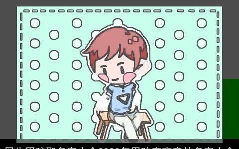 属牛男孩取名字大全2023年男孩有寓意的名字大全