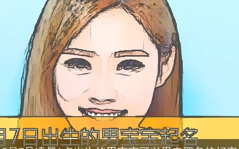 5月7号凌晨1点出生的男宝宝可以用来取名的好字