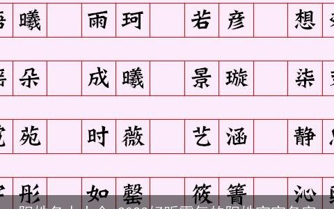 阳姓名人大全 2023好听霸气的阳姓宝宝名字