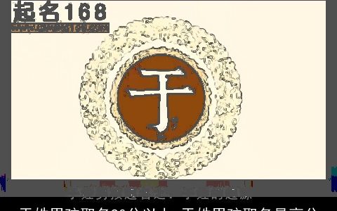 于姓男孩取名90分以上 于姓男孩取名最高分