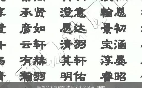 简单又大气的男孩名字大全分享 快收藏起来 简单大气的男孩名字大全最新