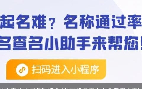 3个字的公司名称精选(公司起名字大全免费四个字)