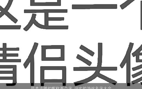 简单沙雕的昵称两个字 逗比的游戏名字大全  取名网2023 简单逗比的昵称游戏名字